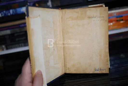 กุศโลบายทำงานและสร้างอนาคต (ภาคศิลปของการรับราชการ) - อรรถ อรรถวุฒิกร รูปที่ 8
