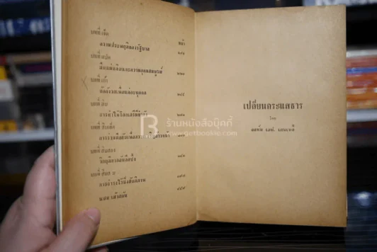 เปลี่ยนกระแสธาร - จอห์น เอฟ เคนเนดี้ รูปที่ 7