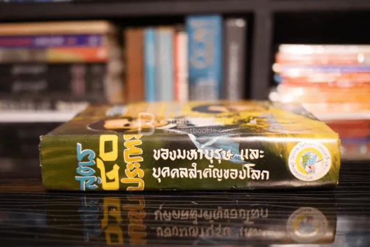 สูตร 40 ประการ ของมหาบุรุษและบุคคลสำคัญของโลก รูปที่ 2