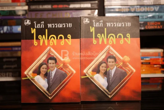 ไฟลวง 2 เล่มจบ - โสภี พรรณราย รูปที่ 1
