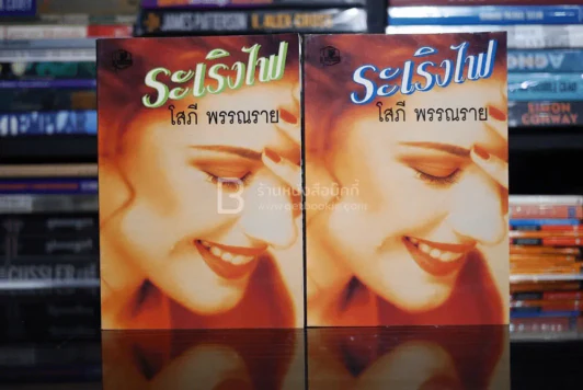 ระเริงไฟ 2 เล่มจบ - โสภี พรรณราย รูปที่ 1