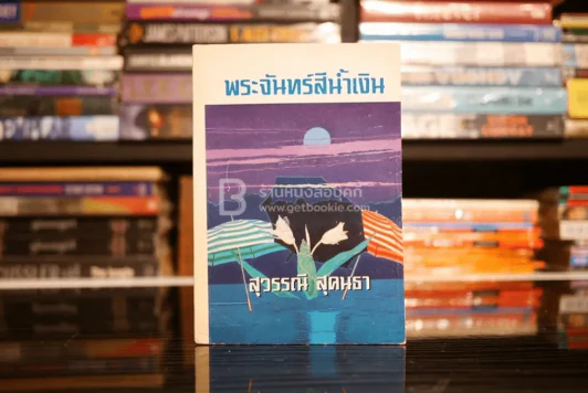 พระจันทร์สีน้ำเงิน - สุวรรณี สุคนธา รูปที่ 1