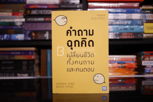 คำถามฉุกคิดเปลี่ยนชีวิตทั้งคนถามและคนตอบ รูปที่ 1
