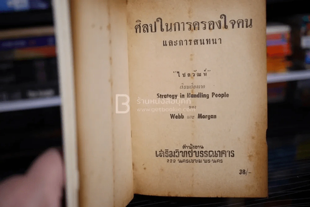 ศิลปในการครองใจคนและสนทนา - ไชยวัฒน์ รูปที่ 9
