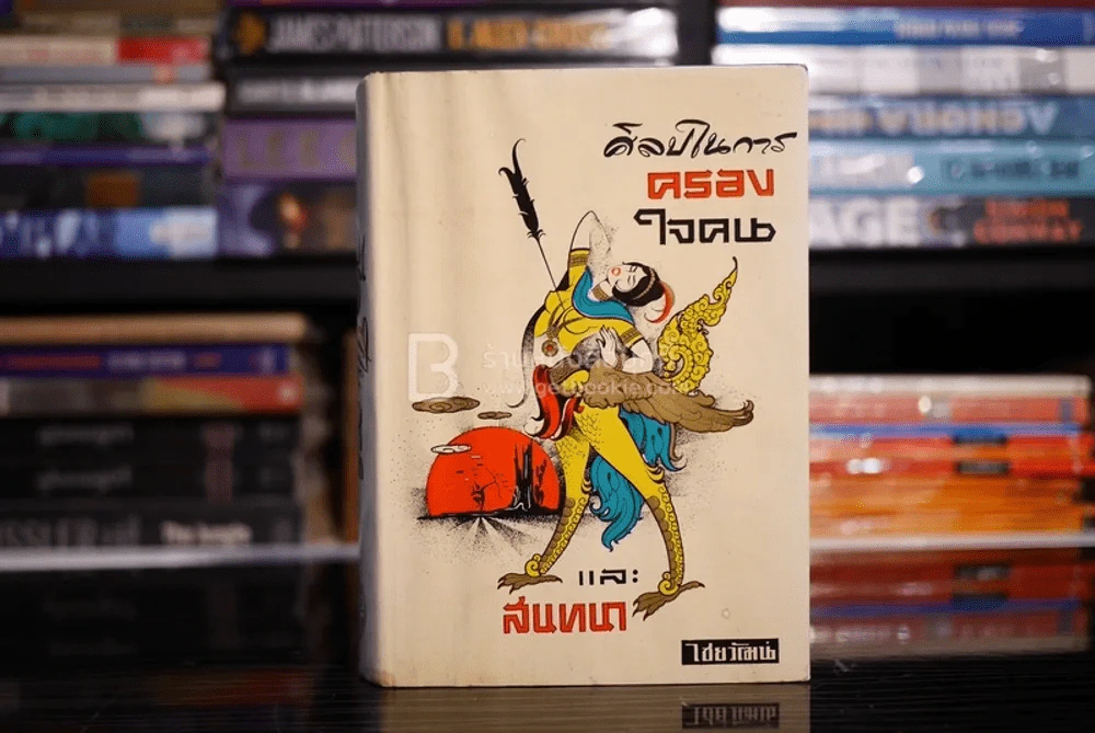 ศิลปในการครองใจคนและสนทนา - ไชยวัฒน์ รูปที่ 1