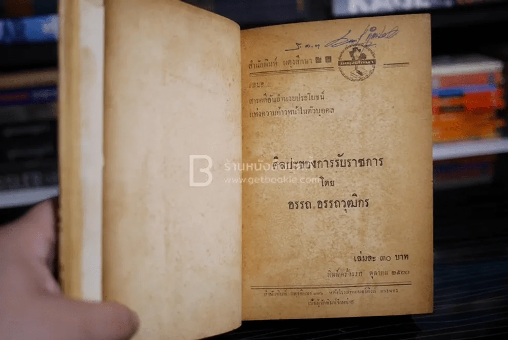 กุศโลบายทำงานและสร้างอนาคต (ภาคศิลปของการรับราชการ) - อรรถ อรรถวุฒิกร รูปที่ 9