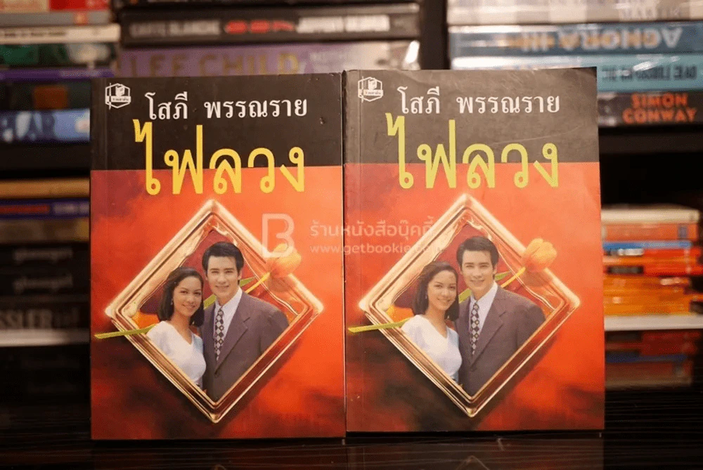 ไฟลวง 2 เล่มจบ - โสภี พรรณราย รูปที่ 1