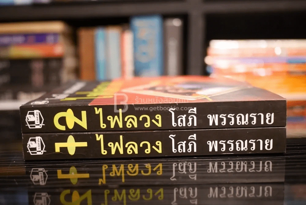 ไฟลวง 2 เล่มจบ - โสภี พรรณราย รูปที่ 2