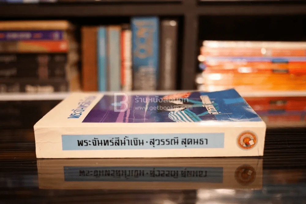 พระจันทร์สีน้ำเงิน - สุวรรณี สุคนธา รูปที่ 2