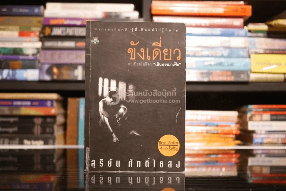 ขังเดี่ยว - สุริยัน ศักดิ์ไธสง รูปที่ 1