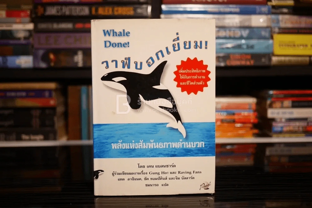 วาฬบอกเยี่ยม Whale Done! พลังแห่งความสัมพันธภาพด้านบวก รูปที่ 1