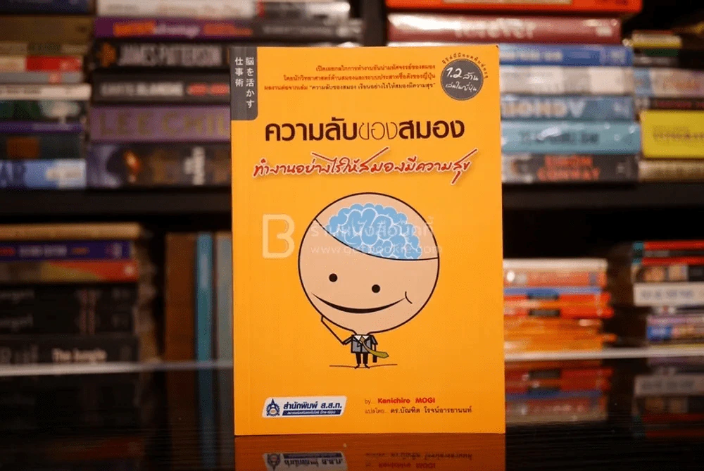 ความลับของสมอง ทำงานอย่างไรให้สมองมีความสุข รูปที่ 1