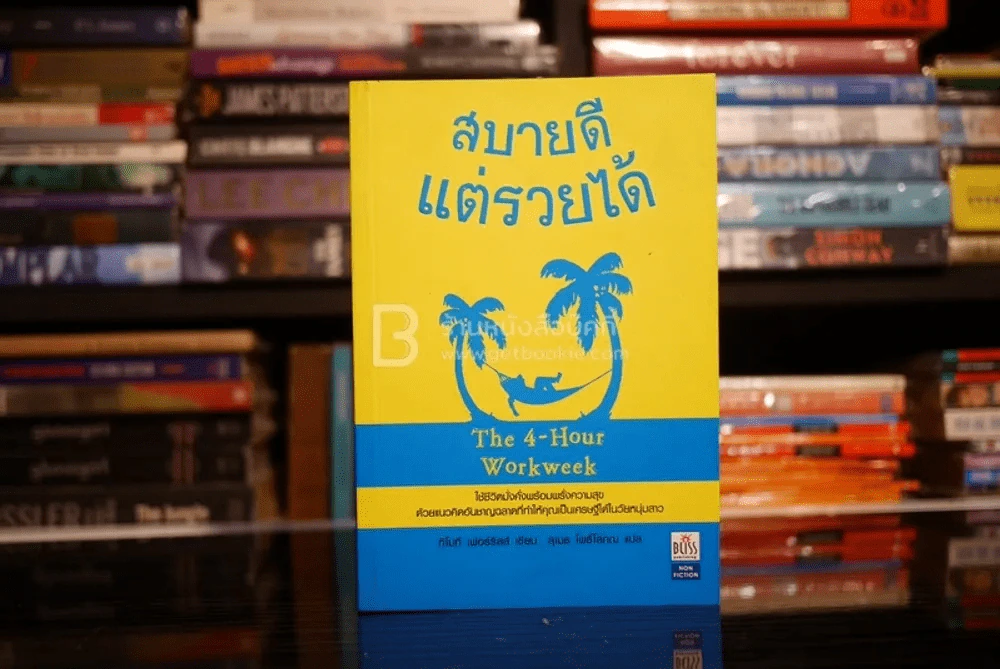 สบายดีแต่รวยได้ The 4-Hour Workweek รูปที่ 1