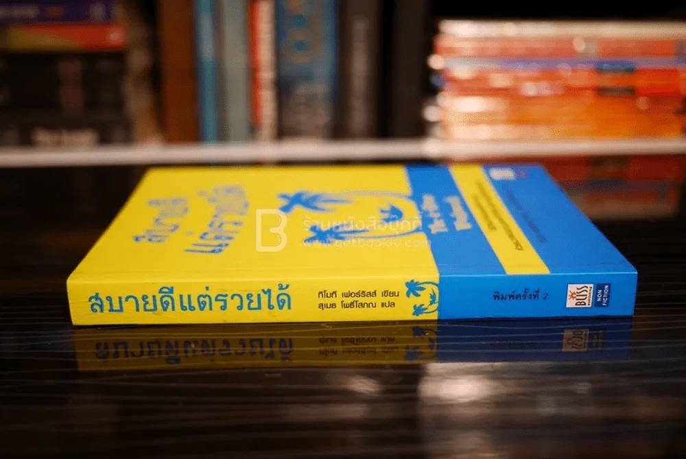 สบายดีแต่รวยได้ The 4-Hour Workweek รูปที่ 2