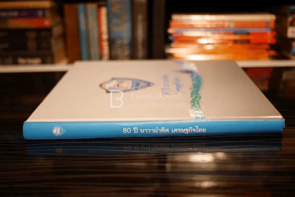 80 ปี นาวานำทิศ เศรษฐกิจไทย รูปที่ 2