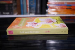 รักนี้...ตราบสิ้นกาลเวลา - Lucky รูปที่ 2