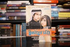 ชีคบัญชารัก - แก้วชวาลา รูปที่ 1