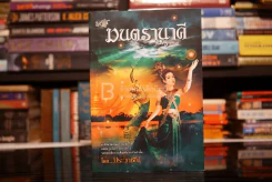 มนตรานาคี - ประวาชิณี รูปที่ 1