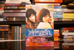 เล่ห์ลวงบ่วงรัก - วริษฐา รูปที่ 1