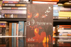 เจ้าบ่าวซาตาน - บัวริน รูปที่ 1