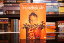 โรงงานช็อคโกแล็ต - โรอัลด์ ดาห์ล รูปที่ 1