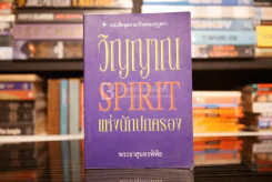 วิญญาณ Spirit แห่งนักปกครอง - พระยาสุนทรพิพิธ รูปที่ 1