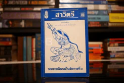 สาวิตรี - พระราชนิพนธ์ในรัชกาลที่ 6 รูปที่ 1