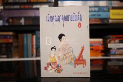 เมื่อคุณตาคุณยายยังเด็ก เล่ม 1 - ทิพย์วาณี สนิทวงศ์ฯ รูปที่ 1