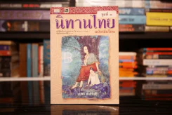 นิทานไทย ฉบับนักเรียน ชุดที่ 3 รูปที่ 1