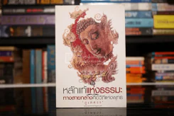 ธรรมะ 5 นาที เล่ม 2 หลักแท้แห่งธรรมะ ทางสายกลางคือวิถีพุทธ - ภูเตศวร รูปที่ 1