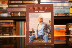 อยู่กับคึกฤทธิ์ - จัตวา กลิ่นสุนทร