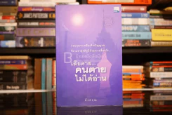 เสียดายคนตายไม่ได้อ่าน - ดังตฤณ รูปที่ 1