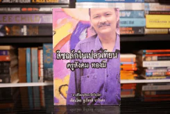 สีชอล์กในเปลวเทียน - ครูสังคม ทองมี รูปที่ 1