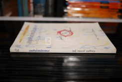 สานฝันด้วยเสียงเพลง มาฝึกร้องเพลงกันเถิด - ดุษฎี พนมยงค์ รูปที่ 2