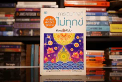 การเดินทางที่ไม่ทุกข์ - พุทธทาสภิกขุ รูปที่ 1