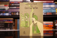 หนังสืออ่านกวีนิพนธ์ เรื่อง นิทราชาคริต รูปที่ 1