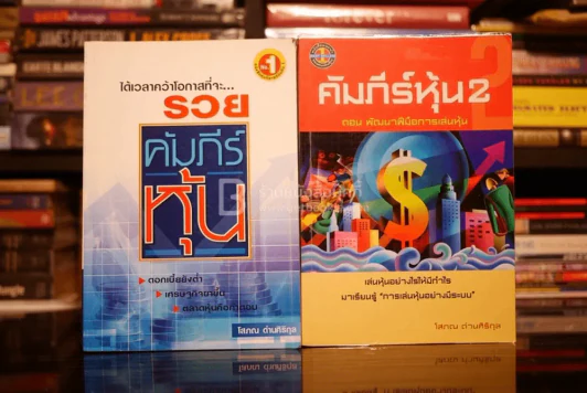 คัมภีร์หุ้น เล่ม 1-2 โสภณ ด่านศิริกุล รูปที่ 1