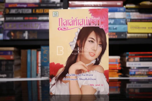 กลเล่ห์เสน่ห์รัก - Me and U รูปที่ 1