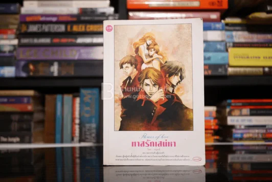 ทาสรักเสน่หา - อยุทธ์ รูปที่ 1
