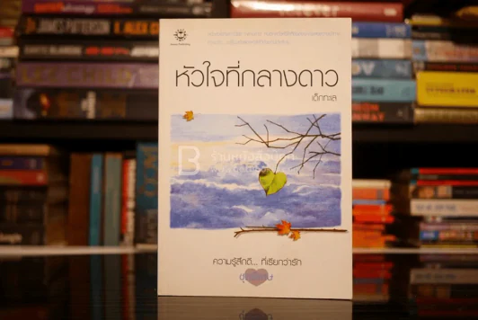 หัวใจที่กลางดาว - เด็กทะเล (ความรู้สึกดี.. ที่เรียกว่ารัก ชุดพิเศษ) รูปที่ 1