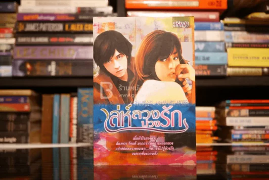 เล่ห์ลวงบ่วงรัก - วริษฐา รูปที่ 1