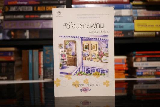 หัวใจปลายพู่กัน - bookmark วีสาม รูปที่ 1