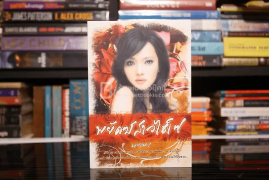 พยัคฆ์สาวไฮโซ - นวพร รูปที่ 1