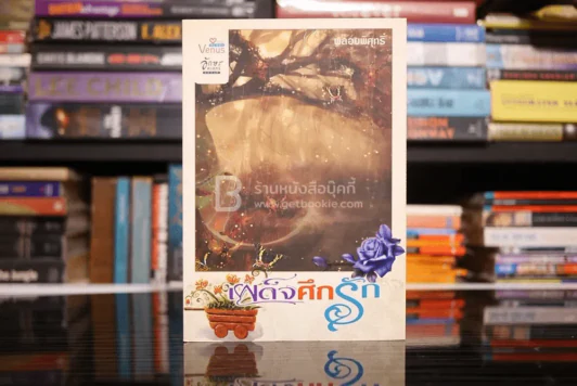 เผด็จศึกรัก - พลอยพิศุทธิ์ รูปที่ 1
