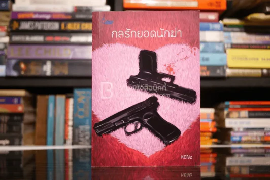 กลรักยอดนักฆ่า - KENz รูปที่ 1