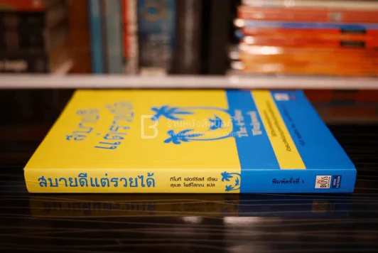 สบายดีแต่รวยได้ The 4-Hour Workweek (พิมพ์ครั้งแรก) รูปที่ 2