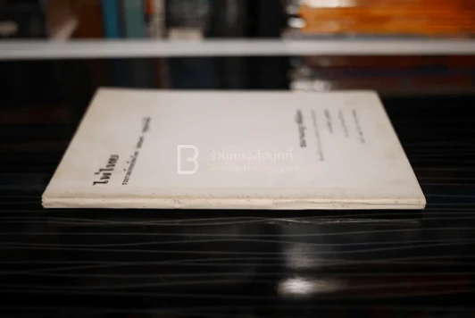 ไพ่ไทย - เอนก บุญภักดี (หนังสืองานศพนายวิเชียร กุลตัณฑ์) รูปที่ 2