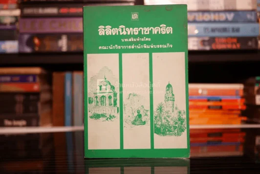 ลิลิตนิทราชาคริต บทเสริมท้ายโดย คณะนักวิชาการสำนักพิมพ์บรรณกิจ รูปที่ 1