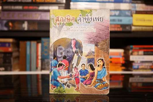 สุภาษิต คำพังเพย (มีรอยขีดเขียน) รูปที่ 1