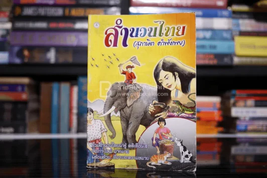 สำนวนไทย (สุภาษิต คำพังเพย) (มีรอยขีดเขียน) รูปที่ 1